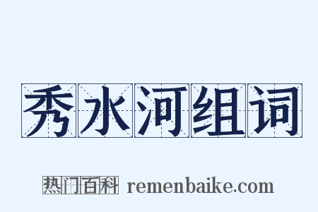 秀水河组词是什么意思的图片